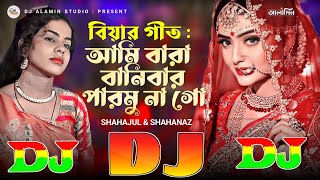 আমি বারা বানিবার পারমুনা গো  বিয়ার গীত DJ Gan TikTok Viral Remix 🔥 Raja Ghuriya Biya Koro Tumi Go [upl. by Eedrahs]