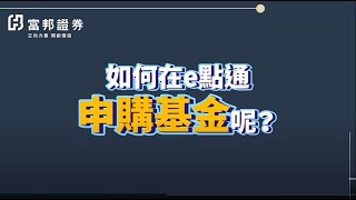 基金平台教學2  如何申購基金呢 [upl. by Adiol]