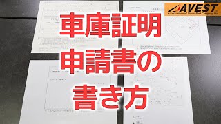 【代行費用節約】車庫証明 申請にチャレンジしました【AVEST】 [upl. by Aonian78]