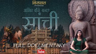 सांची आखिर कैसे बना SANCHI Full Documentary A World Heritage Site  unknown facts revealed [upl. by Reyem706]