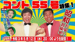 【コント55号】野球拳で一世を風靡し60年末から70年代にかけて、子供たちをザ・ドリフターズと人気を二分していた時代の寵児！あの頃のエピソードを熱く語る！ [upl. by Rutherford]