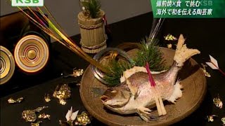 備前焼の良さを海外へ フランスに和を伝える陶芸家 [upl. by Shatzer]