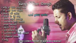 Sinhala Geethika සිංහල ගීතිකා එකතුව 1 by kavikara viradaka  sinhala christian song  kithunu gee [upl. by Dickenson]