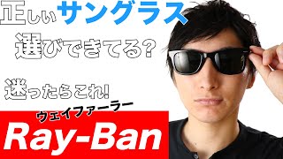 RayBanレイバン似合うサングラスはこれ！1本は欲しいウェイファーラー！サングラスの選び方も紹介【MAO Fashion Channel】 [upl. by Evander]