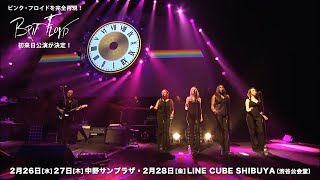 世界最大のピンク・フロイドのトリビュート・コンサート「Brit Floyd」待望の初来日公演が決定！ [upl. by Alitha]