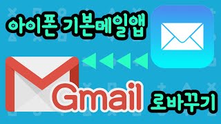 아이폰 기본 메일앱 바꾸는 방법 iOS14 [upl. by Rosane]