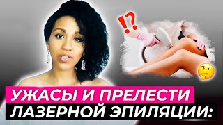 ЛАЗЕРНАЯ ЭПИЛЯЦИЯ в деталях эффекты ОСЛОЖНЕНИЯ тонкости сравнение лазеров СОБСТВЕННЫЙ ОПЫТ [upl. by Idnil]