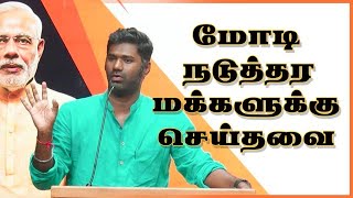 மோடி நடுத்தர மக்களுக்கு செய்தவை  MariDass Speech [upl. by Argyle]