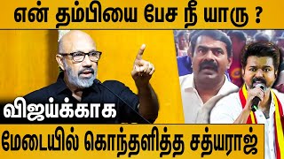 விஜய்க்காக மேடையில் கொந்தளித்த சத்யராஜ்  Sathyaraj Latest Speech About Seeman amp TVK Vijay [upl. by Auhsej]