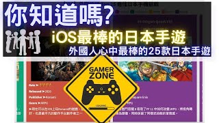 iOS上最棒的日本手遊  外國人心中最棒的25款日本手遊  Top 25 最棒的iOS日本手遊  如果沒有任天堂 世界將不再美好 [upl. by Bekelja]