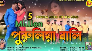 Purulia Bali পুরুলিয়া বালিPurulia New Hit song 2022 TAPAN KUIRY Priyanka [upl. by Diskson]