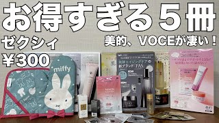 【雑誌付録】ゼクシィ 美的、VOCE 開封レビュー [upl. by Euqnom488]