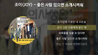 조이 JOY  좋은 사람 있으면 소개시켜줘 슬기로운 의사생활 OST 가사Lyrics [upl. by Koby]