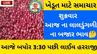 Aaj Na Bajar Bhav  Mahuva Market Yard Onion Rate  આજે 330 પછી લાલડુંગળી ના બજારભાવ અનેલાઈવ હરરાજી [upl. by Seditsira]