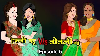 हकली बहू VS तोतली बहू  Hakli Bahu Vs Totli Bahu 5  Saas Bahu  Kahaniya  Anim Stories [upl. by Ilsa]