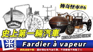 傳奇怪車6 世界上第一輛汽車1770年的蒸汽動力汽車 fardier à vapeur [upl. by Thetisa]