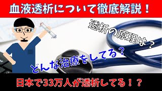 380人に1人が透析！？臨床工学技士が血液透析をわかりやすいく解説してみた【臨床工学技士が解説】 [upl. by Othelia]