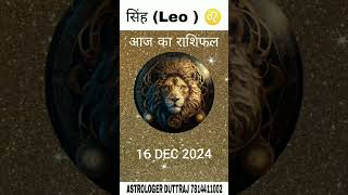 Rashifal singh rashi16 DEC 2024 astrology horoscope singh leo reels [upl. by Willetta359]