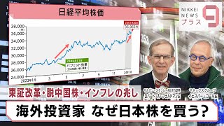 東証改革・脱中国株・インフレの兆し 海外投資家 なぜ日本株を買う？【日経プラス９】（2024年1月30日） [upl. by Tennos]