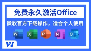 【2025最新】如何免费获取Office软件，并永久免费激活？看这一条视频就够了  Word  Excel  PPT  Powerpoint  Onenote  网络便利屋 [upl. by Retsevlys620]