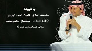 يا عيونه  عبدالمجيد عبدالله  2013 [upl. by Richardo]