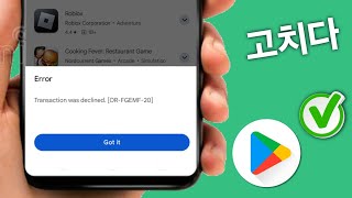 Google Play 스토어 거래 거부 오류 수정 ORFGEMF20 [upl. by Guthry]