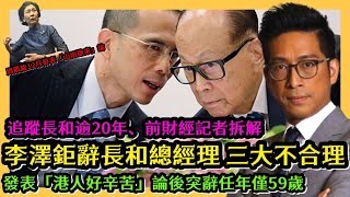 李澤鉅辭長和總經理 三大不合理 發表「港人好辛苦」論後突辭任年僅59歲 追蹤長和逾20年 前財經記者拆解 住加財經 [upl. by Asela85]