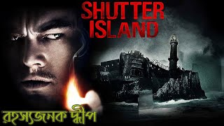 Shutter Island Explained in Bangla  Cinemar Golpo [upl. by Trevah246]