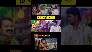 நீ போ நீ வா part 1 😂 seeman speech vs Vijay speech troll 😂 seeman latest speech about vijay 🤭 DMK [upl. by Acinorev]