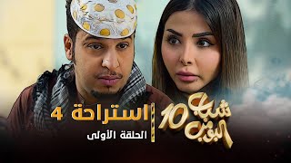 مسلسل شباب البومب 10  الحلقه الأولى quot استراحة 4 quot 4K [upl. by Eednim]