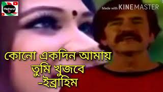 কোনো একদিন আমায় তুমি খুজবে  ইব্রাহিম  Kono Akdin Amay Tumi  Mazharul Tv [upl. by Heidt]