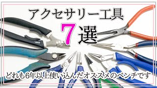 迷ったらこれ！オススメのアクセサリー工具7選｜丸ヤットコ｜平ヤットコ｜ニッパー｜ハンドメイドアクセサリーDIY工具 [upl. by Rochus]