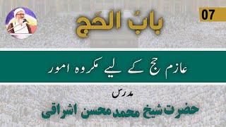 Hajj Dars 7 AazimeHajj ke Liye Makrooh Umoor  Urdu or Hindi [upl. by Eremaj584]