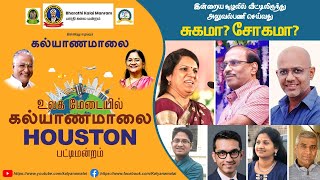 உலக மேடையில் கல்யாணமாலை பட்டிமன்றம்  LIVE from Houston  Kalyanamalai LIVE Pattimandram [upl. by Shotton667]