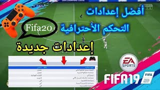 ضبط الدرعات علي فيفا بطريقة احترافية وسهلة وشرح برنامج x360ce ورابط تحميلة 👌 [upl. by Willtrude349]