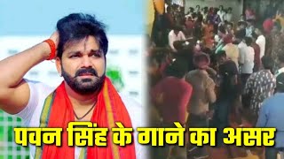 PawanSingh के गाने का असर [upl. by Perrins614]