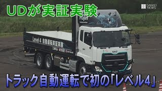 トラックの自動運転で初の「レベル４」 UDが実証実験 [upl. by Rice]