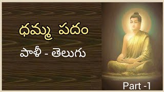 1  Dhammapadam  ధమ్మ పదం  Full Audio Book in Pali  Telugu ll Bhikkhu Siddhartha [upl. by Aisyle]