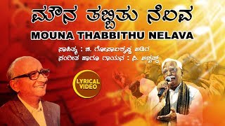 Mouna Thabbithu Nelava Lyrical Video Song  C Ashwath  Gopala Krishna AdigaKannada Bhavageethegalu [upl. by Rivard]