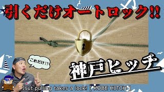 ロープワーク 荷物を固定する便利な結び「神戸ヒッチ」Automatic Truckers Hitch 【KOBE HITCH】 [upl. by Natassia959]