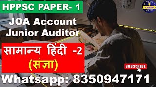 HP JOA Account Paper 1 Course Start  HP Junior Auditor Paper 1 Hindi HPPSC JOA Account  hppsc [upl. by Nyletak197]