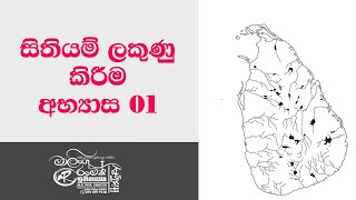 සිතියම් ලකුණු කිරීම  ලෝක හා ලංකා සිතියම  Map Marking  වැඩකරන අපේ ඉතිහාස පන්තිය  මාලිංග රමේෂ් [upl. by Enriqueta]