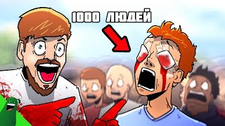 Mr Beast Ослепил 1000 Человек  На русском [upl. by Eenitsed319]