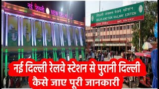 New Delhi रेलवे स्टेशन से Old Delhi कैसे जाए पूरी जानकारी [upl. by Hedelman424]