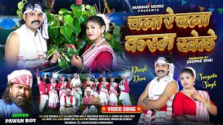 चला रे चला करम खेले  Singer  Pawan roy  Artist  Dinesh deva amp Sangeeta singh karma song 2024 [upl. by Ylenats]