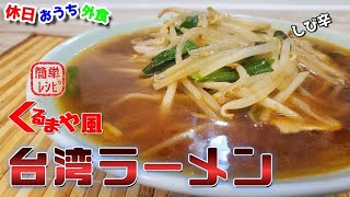 くるまやラーメンの味を自宅で再現！『台湾ラーメン』作り方。隠れ人気メニューは旨かった 【くるまや】【簡単レシピ】【おうち麺】【飯テロ】 [upl. by Bertle]