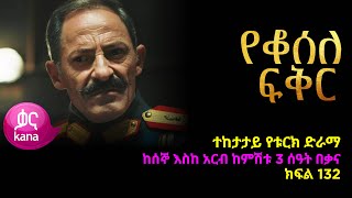 የቆሰለ ፍቅር ክፍል 132  Yeqosele Fikir episode 132 [upl. by Neltiak152]