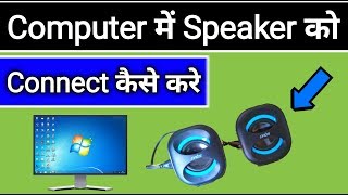 Computer me speaker kaise lagaye  Speaker ko computer se kaise connect kare [upl. by Cirilla]