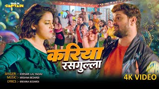 Khesari Lal Yadav  Kariya Rasgulla  करिया रसगुल्ला  Palak  Yamini  Bhojpuri Song trending [upl. by Schwenk]