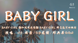 CJ 周密DP龙猪邓典果DDG  BABY Girl「baby girl 你知道我在想你 baby girl 那怎么不回微信」【动态歌词】 [upl. by Eardna]